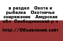  в раздел : Охота и рыбалка » Охотничье снаряжение . Амурская обл.,Свободненский р-н